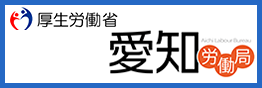 愛知労働局