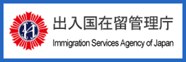 出入国在留管理庁（入国管理局）