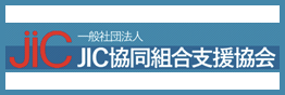 JIC協同組合支援協会