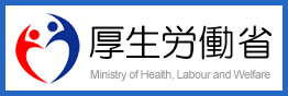 厚生労働省